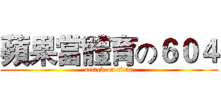 蘋果當體育の６０４ (attack on titan)
