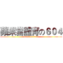 蘋果當體育の６０４ (attack on titan)