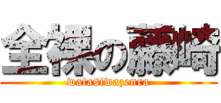 全裸の藤崎 (watasiwazenra)