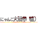 にゃんこ大戦争（嘘） (attack on titan)