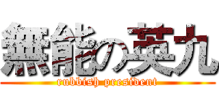 無能の英九 (rubbish president)