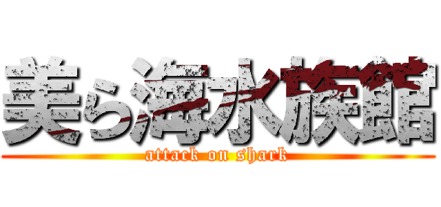 美ら海水族館 (attack on shark)