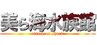 美ら海水族館 (attack on shark)