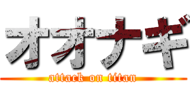 オオナギ (attack on titan)