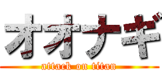 オオナギ (attack on titan)