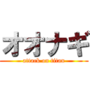 オオナギ (attack on titan)