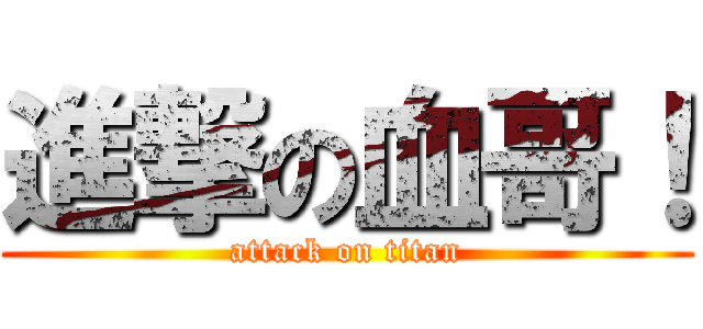 進撃の血哥！ (attack on titan)