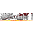 進撃の血哥！ (attack on titan)