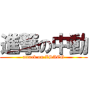 進撃の中動 (attack on ZSACG)