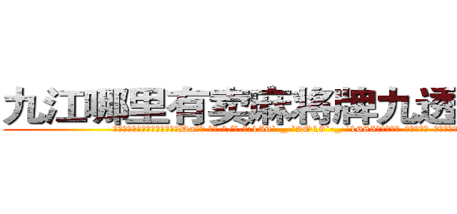 九江哪里有卖麻将牌九透视眼镜 (九江哪里有卖麻将牌九透视眼镜Da【█ 【电.话/威.信:159`·_·`2O19`·_·`1685】】【加微-信看最新产-品视频】？{。
  凌星嘴里叼着一根牙签，悠悠哉地回到货运公司，直接不休息就开始接着干活，本来下午是1点半上班的，不过凌星从不计较这)