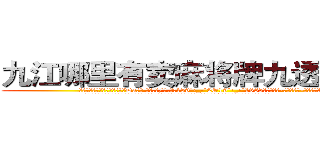 九江哪里有卖麻将牌九透视眼镜 (九江哪里有卖麻将牌九透视眼镜Da【█ 【电.话/威.信:159`·_·`2O19`·_·`1685】】【加微-信看最新产-品视频】？{。
  凌星嘴里叼着一根牙签，悠悠哉地回到货运公司，直接不休息就开始接着干活，本来下午是1点半上班的，不过凌星从不计较这)