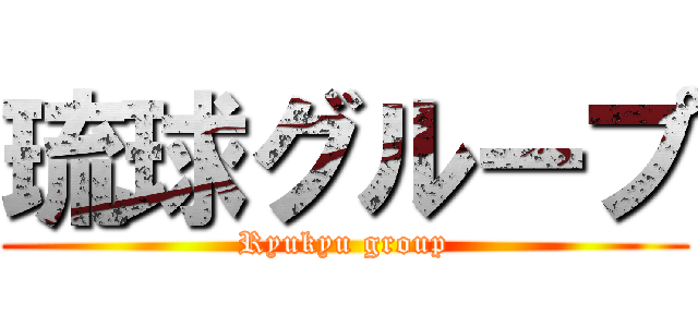 琉球グループ (Ryukyu group)