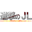 進撃のＪＬ (attack on JL)