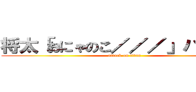 将太「おにゃのこ／／／」ハァハァ (attack on titan)