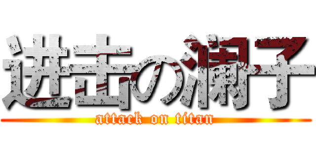 进击の澜子 (attack on titan)