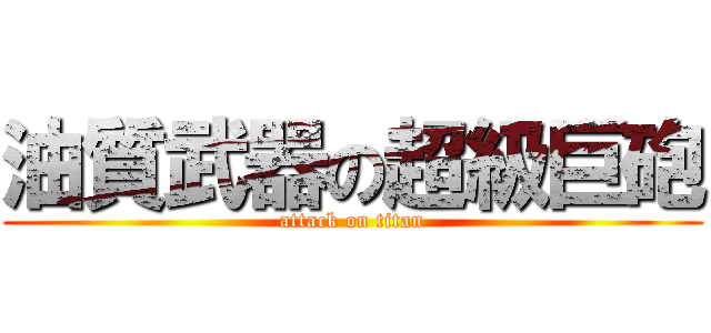 油質武器の超級巨砲 (attack on titan)