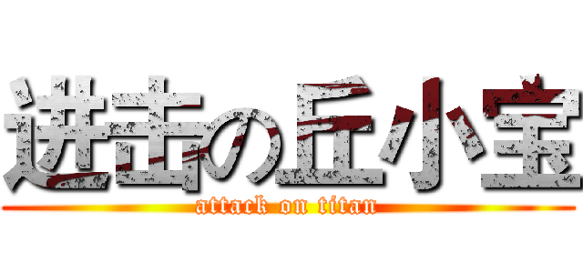 进击の丘小宝 (attack on titan)