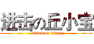 进击の丘小宝 (attack on titan)