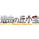 进击の丘小宝 (attack on titan)
