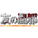 友の風邪 (attack on titan)