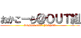 おかこーら＠ＯＵＴ組 (DQMSL OUT PLAYER)