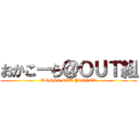 おかこーら＠ＯＵＴ組 (DQMSL OUT PLAYER)