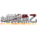お前雑魚乙 (attack on titan)