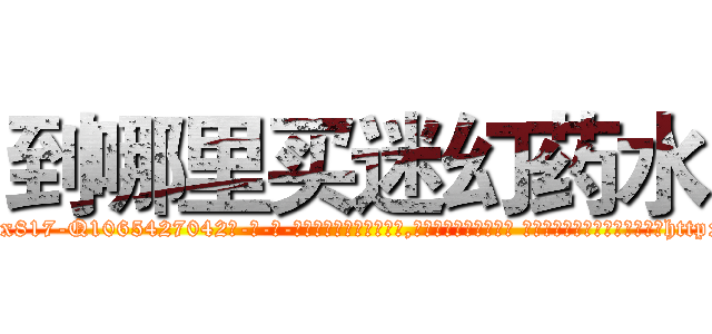 到哪里买迷幻药水 (到哪里买迷幻药水【电-话151x68344x817-Q1065427042元-吉-药-业】我们做的是长期生意,靠的是老客户长期支持 到哪里买迷幻药水在发表了一篇http://sngk.net/vJY6El

参考消息网我们做的是长期生意,靠的是老客户长期支持也许我们早该意识到，就连鲍勃·霍斯金斯（金球奖戏剧类电影男主角 
)