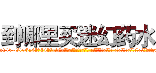 到哪里买迷幻药水 (到哪里买迷幻药水【电-话151x68344x817-Q1065427042元-吉-药-业】我们做的是长期生意,靠的是老客户长期支持 到哪里买迷幻药水在发表了一篇http://sngk.net/vJY6El

参考消息网我们做的是长期生意,靠的是老客户长期支持也许我们早该意识到，就连鲍勃·霍斯金斯（金球奖戏剧类电影男主角 
)