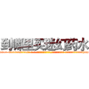 到哪里买迷幻药水 (到哪里买迷幻药水【电-话151x68344x817-Q1065427042元-吉-药-业】我们做的是长期生意,靠的是老客户长期支持 到哪里买迷幻药水在发表了一篇http://sngk.net/vJY6El

参考消息网我们做的是长期生意,靠的是老客户长期支持也许我们早该意识到，就连鲍勃·霍斯金斯（金球奖戏剧类电影男主角 
)