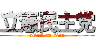 立憲民主党 (attack on titan)