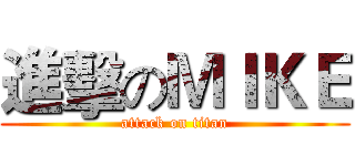 進擊のＭＩＫＥ (attack on titan)