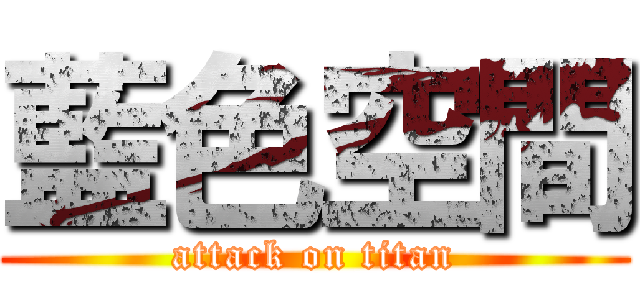 藍色空間 (attack on titan)