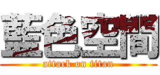 藍色空間 (attack on titan)