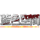 藍色空間 (attack on titan)