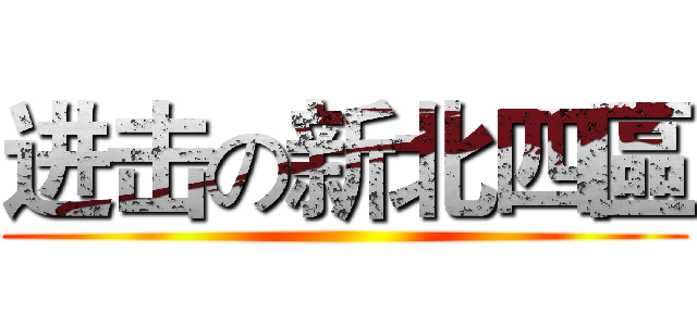 进击の新北四區 ()