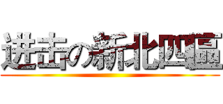 进击の新北四區 ()