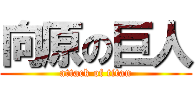 向原の巨人 (attack of titan)