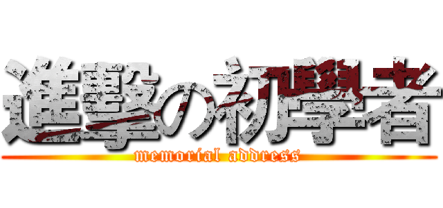 進擊の初學者 (memorial address)