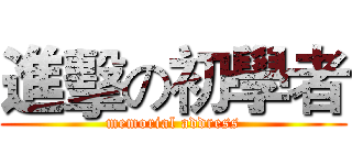 進擊の初學者 (memorial address)