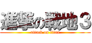 進撃の戦地３ (attack on titan)