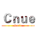 Ｃｎｕｅ (Smile)