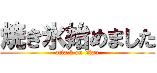 焼き氷始めました (attack on titan)