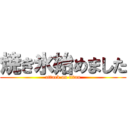 焼き氷始めました (attack on titan)