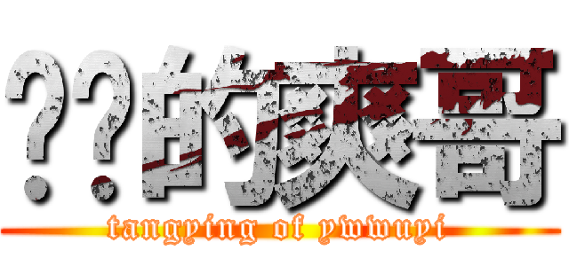 躺赢的爽哥 (tangying of ywwuyi)