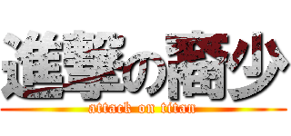 進撃の裔少 (attack on titan)