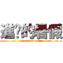 進擊的暑假 (come soon)