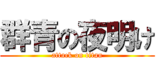 群青の夜明け (attack on titan)