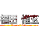 福田 惟玄 (Yugen Fukuda)