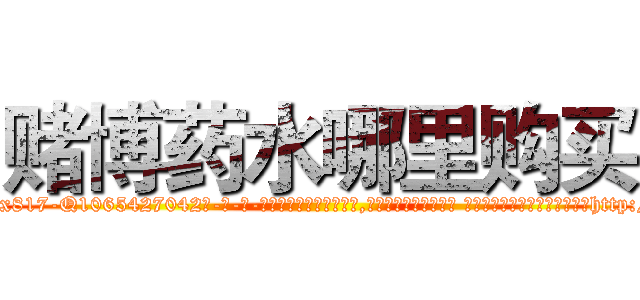 赌博药水哪里购买 (赌博药水哪里购买【电-话151x68344x817-Q1065427042元-吉-药-业】我们做的是长期生意,靠的是老客户长期支持 赌博药水哪里购买在发表了一篇http://sngk.net/O4F9eE

参考消息网我们做的是长期生意,靠的是老客户长期支持也许我们早该意识到，就连鲍勃·霍斯金斯（金球奖戏剧类电影男主角 
)